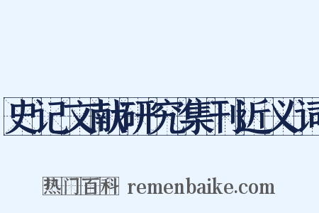 史记文献研究集刊近义词是什么意思的图片
